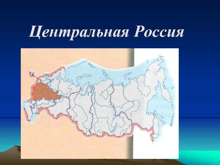 Центральная Россия 