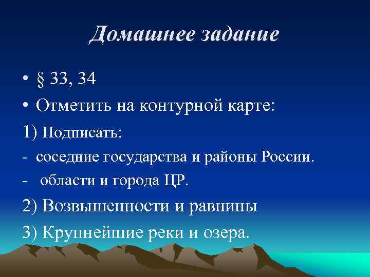 Домашнее задание • § 33, 34 • Отметить на контурной карте: 1) Подписать: -