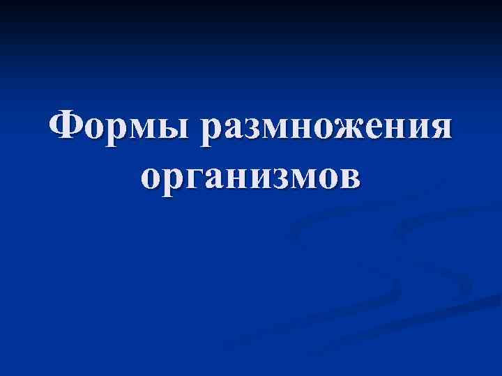 Формы размножения организмов 