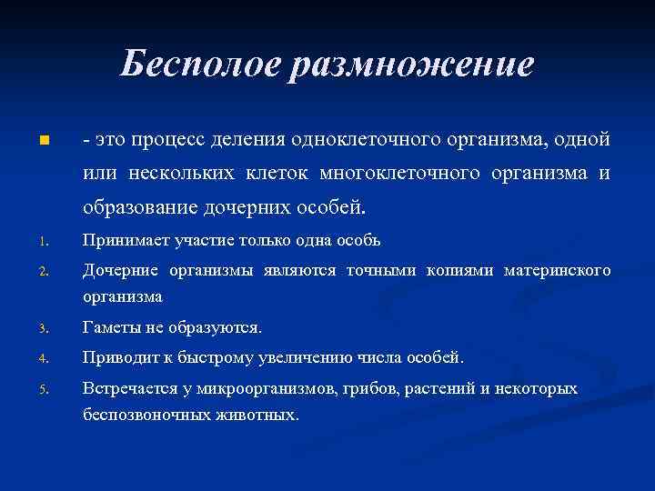 Бесполое размножение n - это процесс деления одноклеточного организма, одной или нескольких клеток многоклеточного