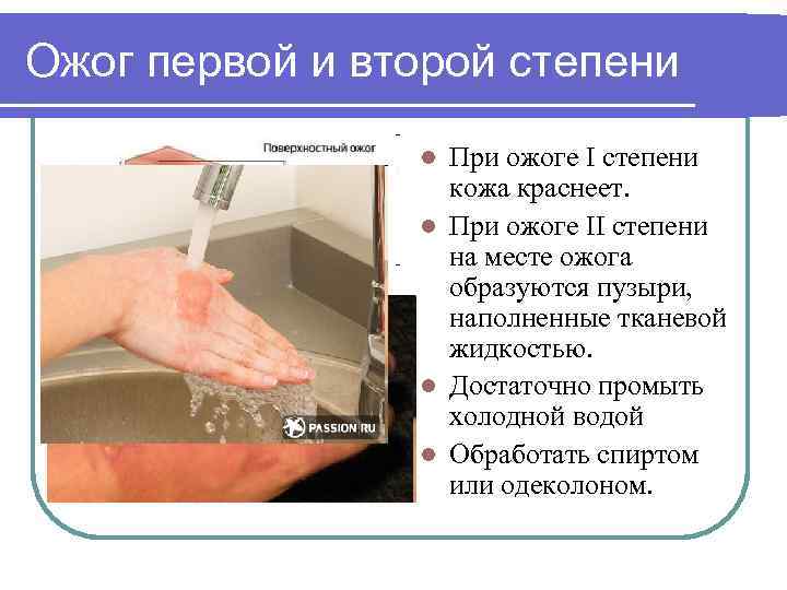 Ожог первой и второй степени При ожоге I степени кожа краснеет. l При ожоге