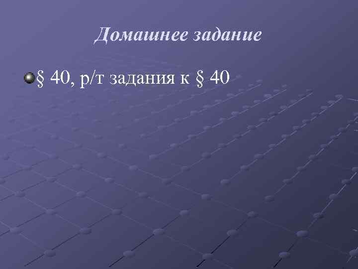 Домашнее задание § 40, р/т задания к § 40 