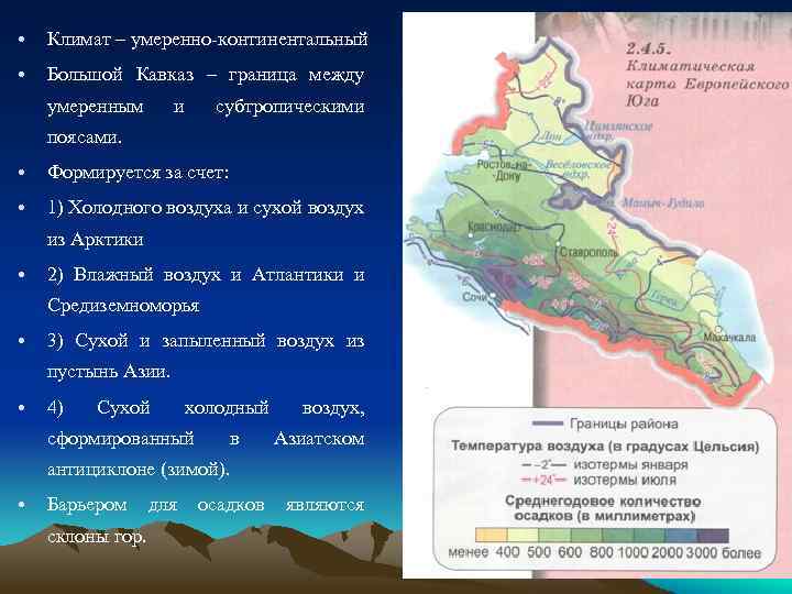  • Климат – умеренно-континентальный • Большой Кавказ – граница между умеренным и субтропическими