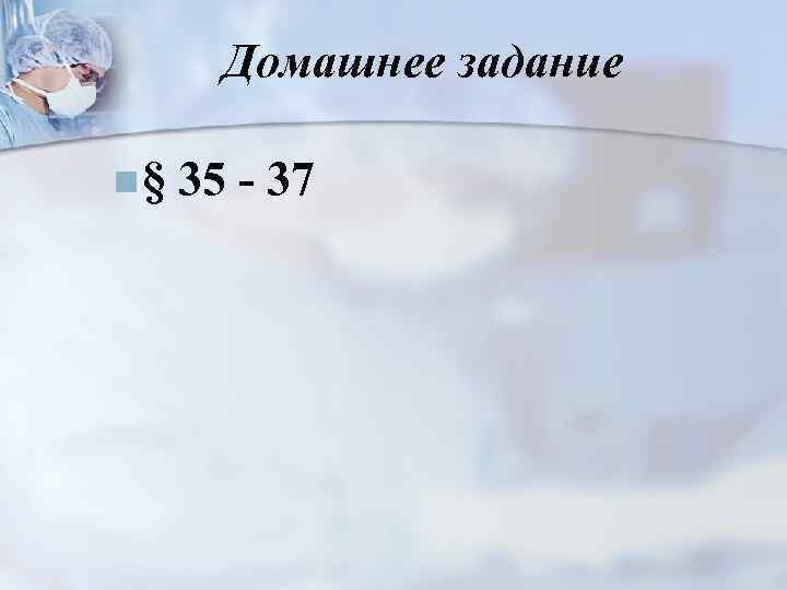 Домашнее задание n§ 35 - 37 