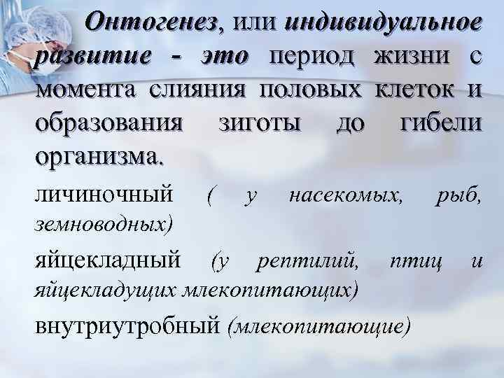 Онтогенез, или индивидуальное развитие - это период жизни с момента слияния половых клеток и