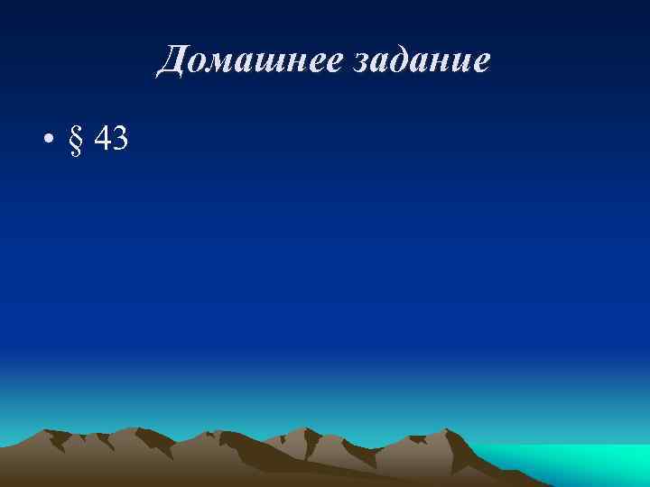 Домашнее задание • § 43 