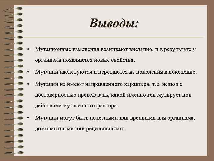 Выводы: • Мутационные изменения возникают внезапно, и в результате у организма появляются новые свойства.
