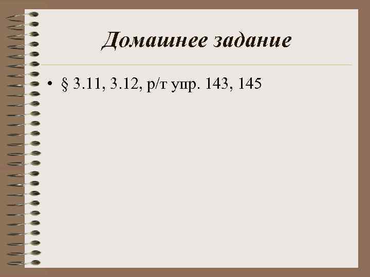 Домашнее задание • § 3. 11, 3. 12, р/т упр. 143, 145 