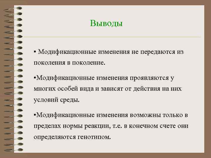 Выводы • Модификационные изменения не передаются из поколения в поколение. • Модификационные изменения проявляются