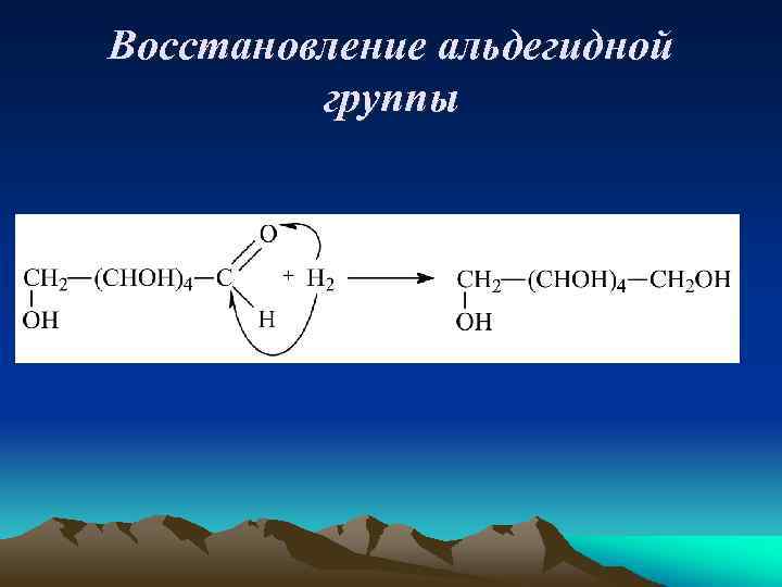 Восстановление альдегидной группы 