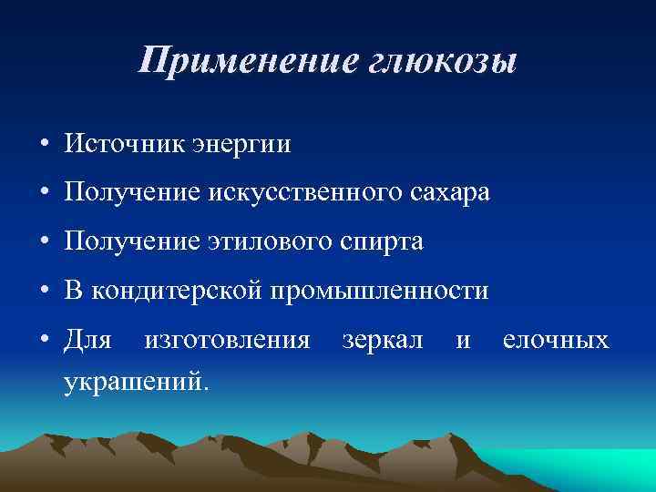 Применение глюкозы • Источник энергии • Получение искусственного сахара • Получение этилового спирта •