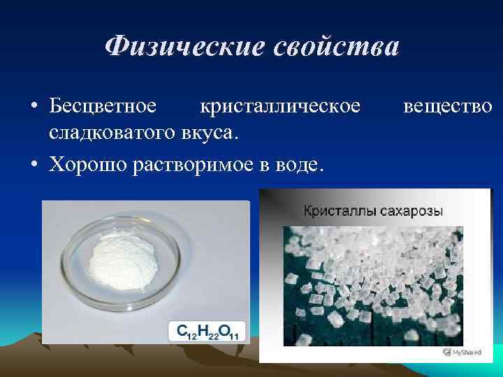 Физические свойства • Бесцветное кристаллическое сладковатого вкуса. • Хорошо растворимое в воде. вещество 