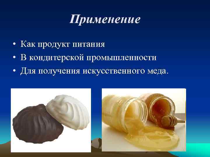 Применение • Как продукт питания • В кондитерской промышленности • Для получения искусственного меда.