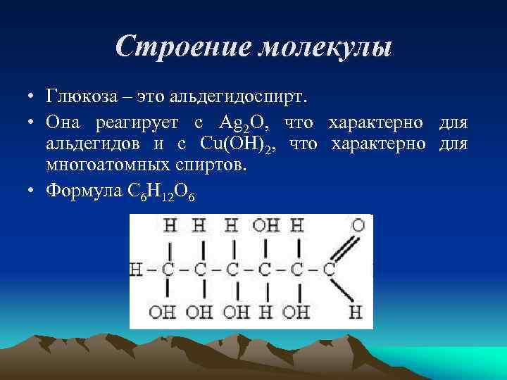 Строение молекулы • Глюкоза – это альдегидоспирт. • Она реагирует с Ag 2 O,
