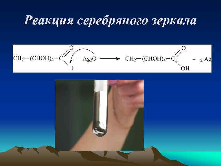 Реакция серебряного зеркала 
