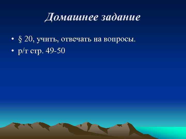 Домашнее задание • § 20, учить, отвечать на вопросы. • р/т стр. 49 -50