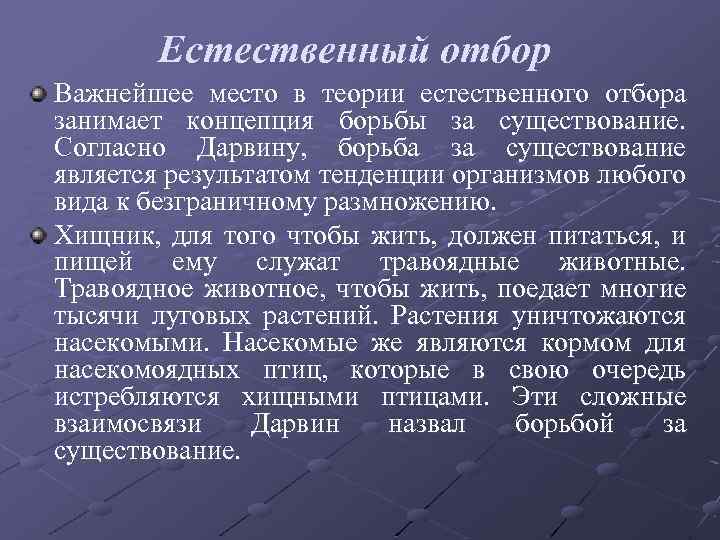 Естественный отбор Важнейшее место в теории естественного отбора занимает концепция борьбы за существование. Согласно