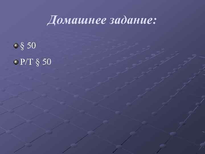 Домашнее задание: § 50 Р/Т § 50 