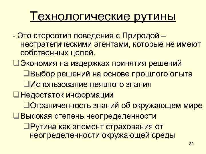 Технологические рутины - Это стереотип поведения с Природой – нестратегическими агентами, которые не имеют