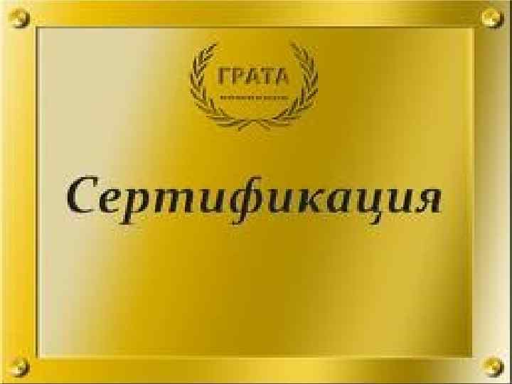 Сертификация продукции 