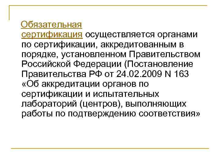  Обязательная сертификация осуществляется органами по сертификации, аккредитованным в порядке, установленном Правительством Российской Федерации