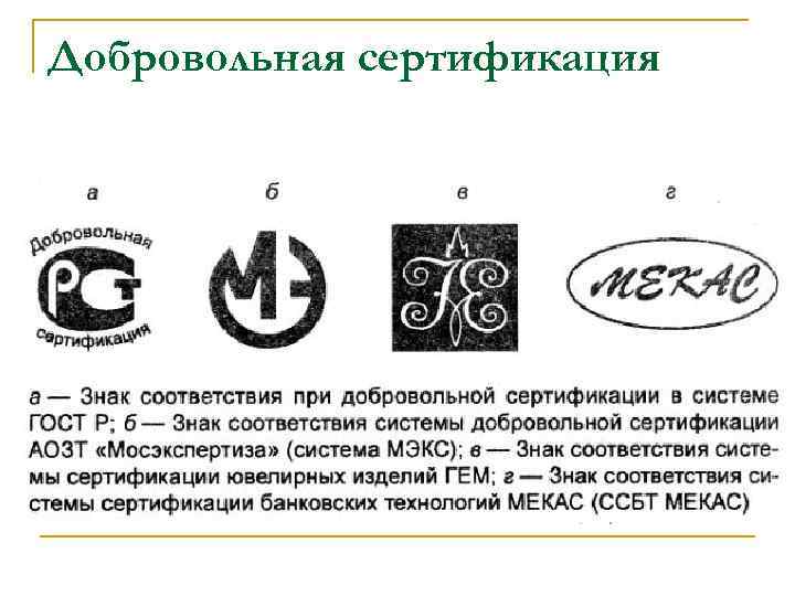 Знаки соответствия сертификации. Знак соответствия добровольной сертификации. Знаки соответствия добровольных систем сертификации продукции. Знак соответствия системы добровольной сертификации. Значок добровольная сертификация.