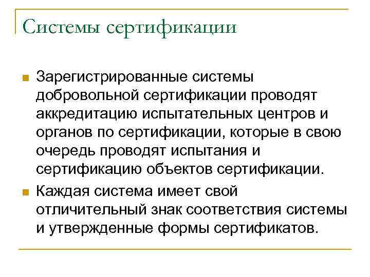 Системы сертификации n n Зарегистрированные системы добровольной сертификации проводят аккредитацию испытательных центров и органов
