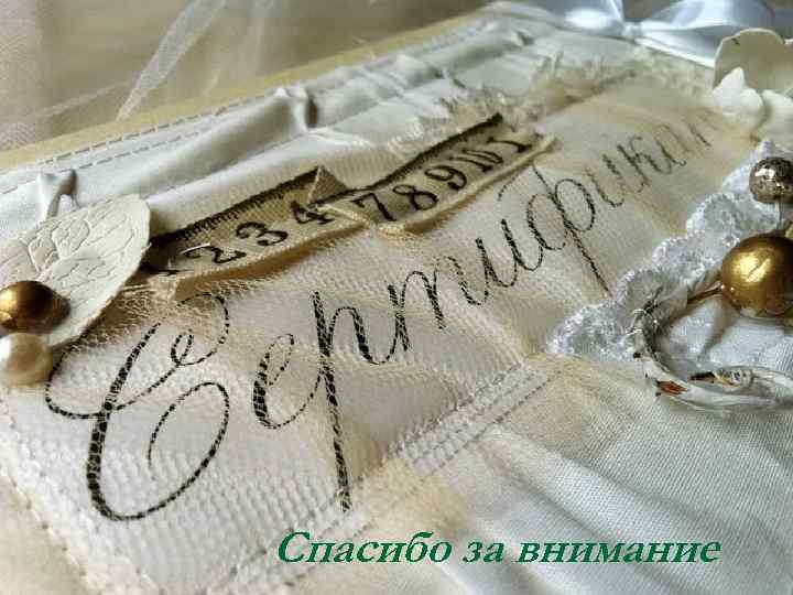 Спасибо за внимание 