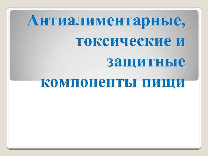 Антиалиментарные, токсические и защитные компоненты пищи 