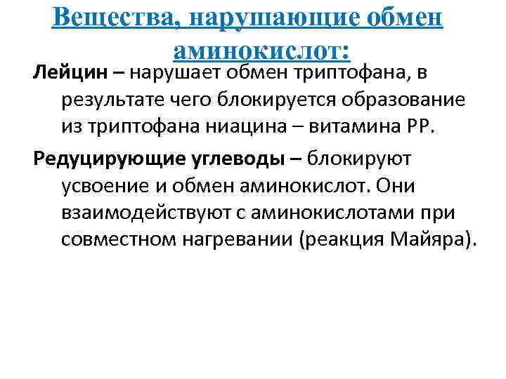 Вещества, нарушающие обмен аминокислот: Лейцин – нарушает обмен триптофана, в результате чего блокируется образование