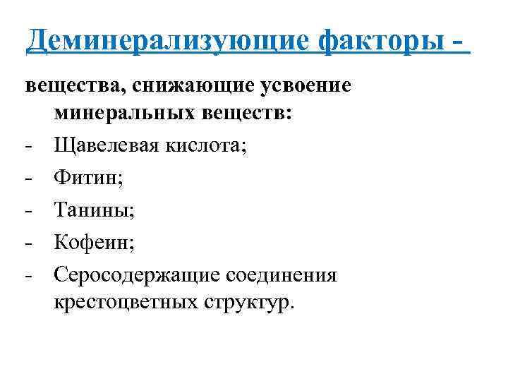 Деминерализующие факторы вещества, снижающие усвоение минеральных веществ: - Щавелевая кислота; - Фитин; - Танины;