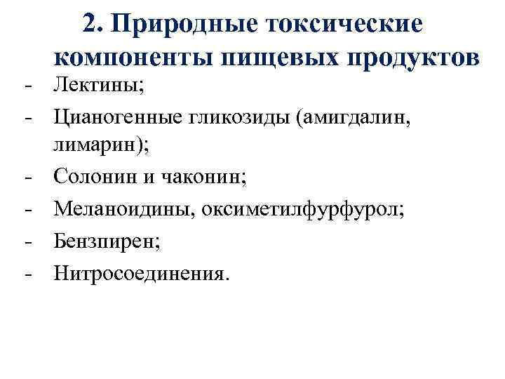 2. Природные токсические компоненты пищевых продуктов - Лектины; - Цианогенные гликозиды (амигдалин, лимарин); -