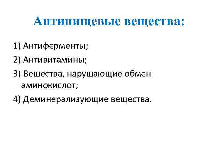 Антипищевые вещества: 1) Антиферменты; 2) Антивитамины; 3) Вещества, нарушающие обмен аминокислот; 4) Деминерализующие вещества.