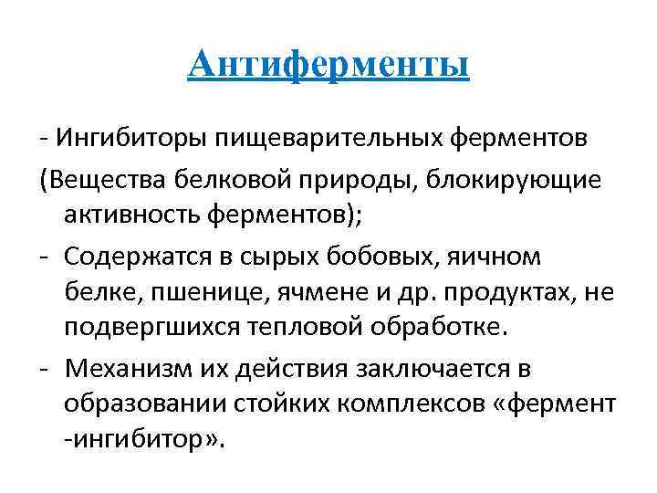 Антиферменты - Ингибиторы пищеварительных ферментов (Вещества белковой природы, блокирующие активность ферментов); - Содержатся в