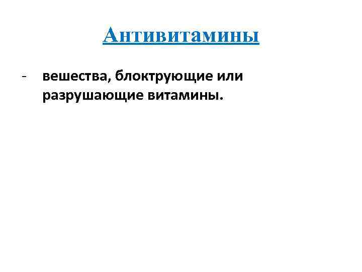 Антивитамины - вешества, блоктрующие или разрушающие витамины. 