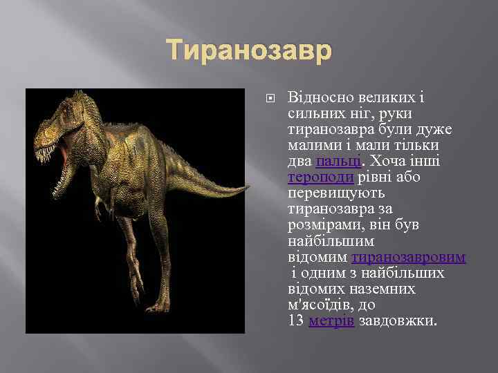 Тиранозавр Відносно великих і сильних ніг, руки тиранозавра були дуже малими і мали тільки