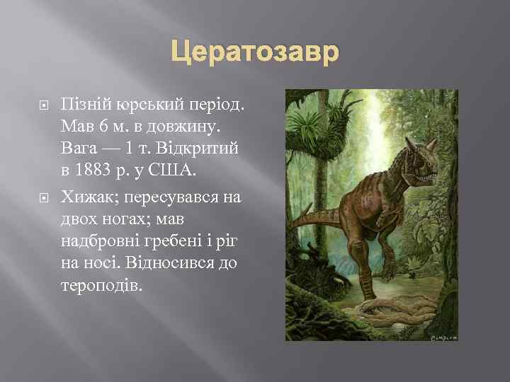 Цератозавр Пізній юрський період. Мав 6 м. в довжину. Вага — 1 т. Відкритий