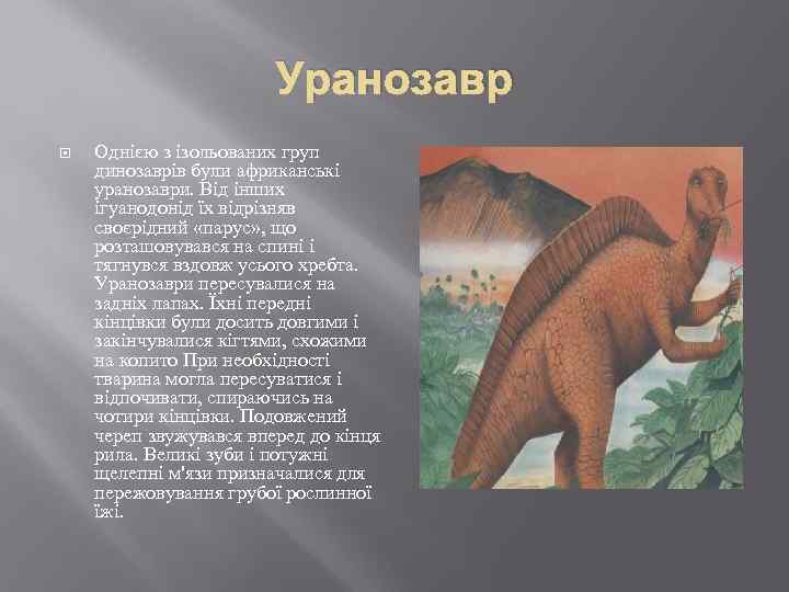 Уранозавр Однією з ізольованих груп динозаврів були африканські уранозаври. Від інших ігуанодонід їх відрізняв