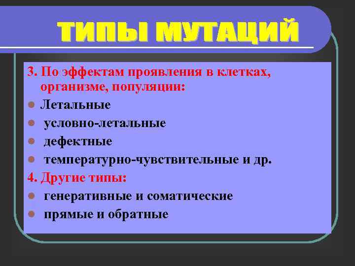 3. По эффектам проявления в клетках, организме, популяции: l Летальные l условно-летальные l дефектные