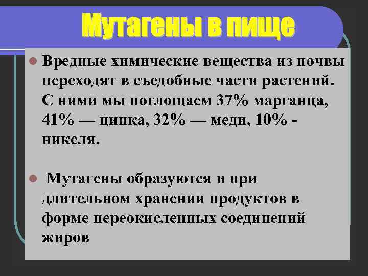 l Вредные химические вещества из почвы переходят в съедобные части растений. С ними мы