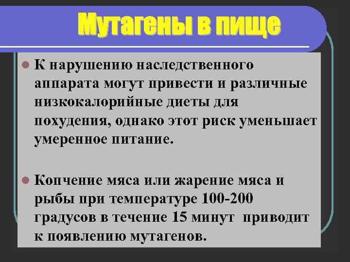 l. К нарушению наследственного аппарата могут привести и различные низкокалорийные диеты для похудения, однако