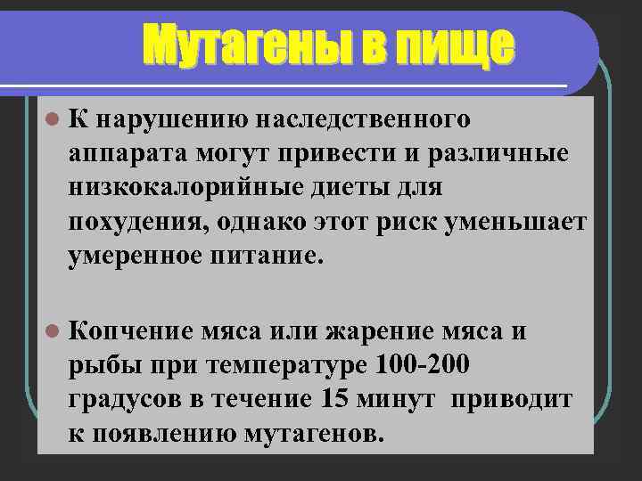 l. К нарушению наследственного аппарата могут привести и различные низкокалорийные диеты для похудения, однако