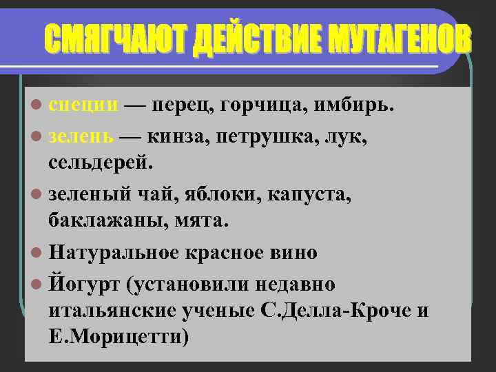 l специи — перец, горчица, имбирь. l зелень — кинза, петрушка, лук, сельдерей. l