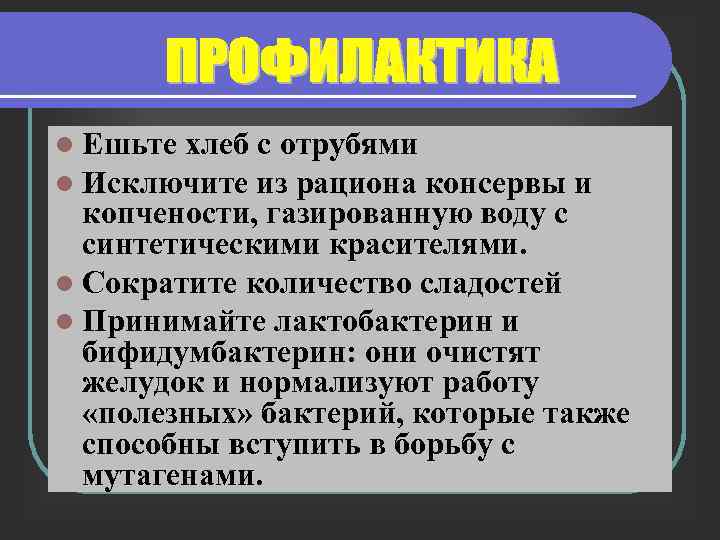 l Ешьте хлеб с отрубями l Исключите из рациона консервы и копчености, газированную воду