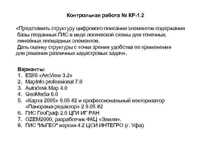 Контрольная работа № КР-1. 2 «Представить структуру цифрового описания элементов содержания базы геоданных ГИС