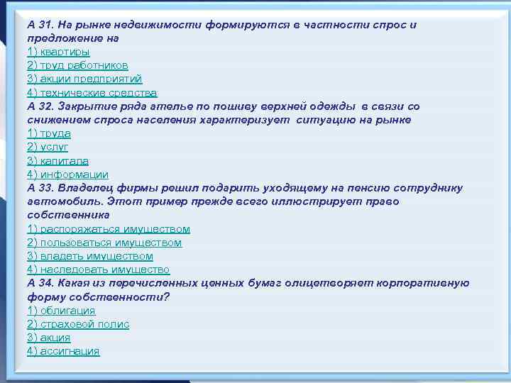 А 31. На рынке недвижимости формируются в частности спрос и предложение на 1) квартиры