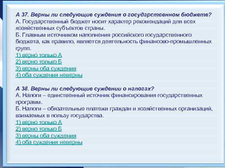 А 37. Верны ли следующие суждения о государственном бюджете? А. Государственный бюджет носит характер