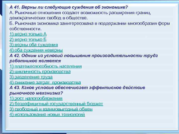 А 41. Верны ли следующие суждения об экономике? А. Рыночные отношения создают возможность расширения