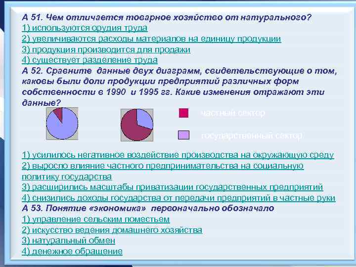 А 51. Чем отличается товарное хозяйство от натурального? 1) используются орудия труда 2) увеличиваются