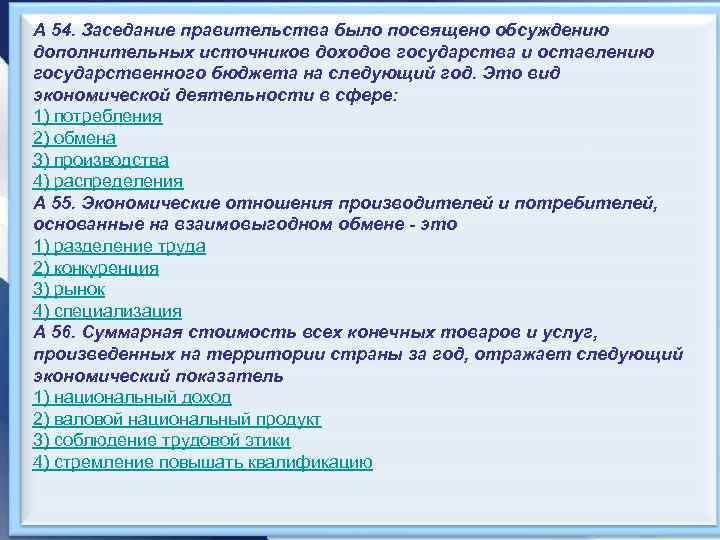 А 54. Заседание правительства было посвящено обсуждению дополнительных источников доходов государства и оставлению государственного